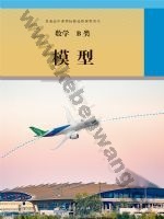人教版选修 B类高三数学模型